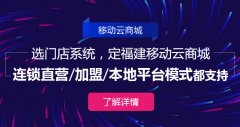 福州商城開發(fā)，福州開發(fā)系統(tǒng)商城公司推薦